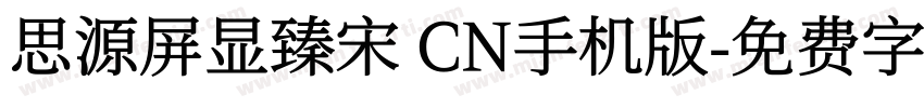 思源屏显臻宋 CN手机版字体转换